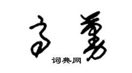 朱錫榮高蔓草書個性簽名怎么寫