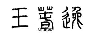 曾慶福王春逸篆書個性簽名怎么寫