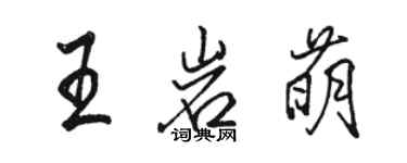 駱恆光王岩萌行書個性簽名怎么寫