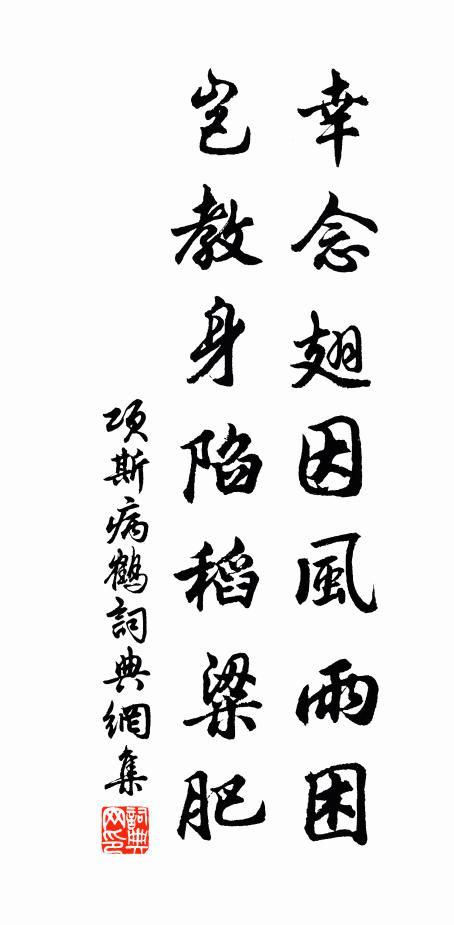 三字箴如悟根柢，不多些子在無邪 詩詞名句