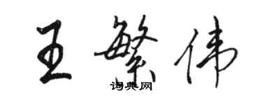 駱恆光王繁偉行書個性簽名怎么寫