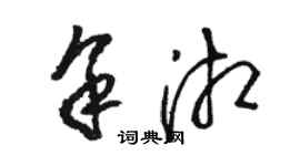 駱恆光余湘草書個性簽名怎么寫