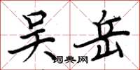 周炳元吳岳楷書怎么寫