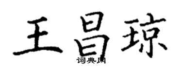 丁謙王昌瓊楷書個性簽名怎么寫