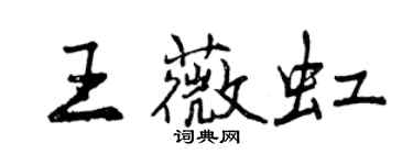 曾慶福王薇虹行書個性簽名怎么寫