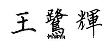 何伯昌王鷺輝楷書個性簽名怎么寫