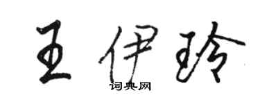 駱恆光王伊玲行書個性簽名怎么寫