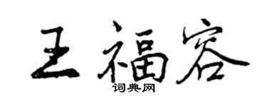 曾慶福王福容行書個性簽名怎么寫