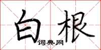 荊霄鵬白根楷書怎么寫