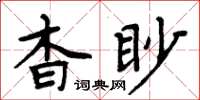 周炳元杳眇楷書怎么寫