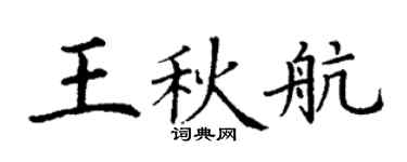 丁謙王秋航楷書個性簽名怎么寫