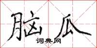 侯登峰腦瓜楷書怎么寫