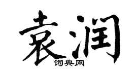 翁闓運袁潤楷書個性簽名怎么寫