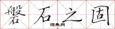 黃華生磐石之固楷書怎么寫