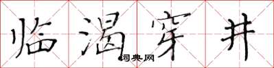 黃華生臨渴穿井楷書怎么寫