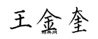 何伯昌王金奎楷書個性簽名怎么寫