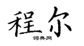 丁謙程爾楷書個性簽名怎么寫