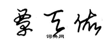 朱錫榮覃天佑草書個性簽名怎么寫