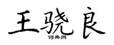 丁謙王驍良楷書個性簽名怎么寫