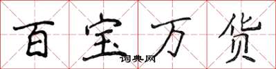 侯登峰百寶萬貨楷書怎么寫