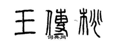 曾慶福王傳桃篆書個性簽名怎么寫