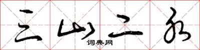 曾慶福三山二水草書怎么寫