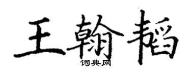 丁謙王翰韜楷書個性簽名怎么寫