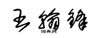 朱錫榮王翰鋒草書個性簽名怎么寫