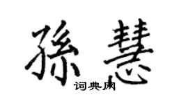 何伯昌孫慧楷書個性簽名怎么寫