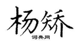丁謙楊矯楷書個性簽名怎么寫