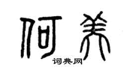 曾慶福何美篆書個性簽名怎么寫