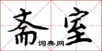 周炳元齋室楷書怎么寫