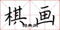 荊霄鵬棋畫楷書怎么寫