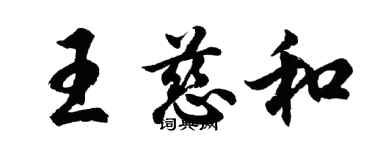 胡問遂王慈和行書個性簽名怎么寫