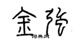 曾慶福金強篆書個性簽名怎么寫