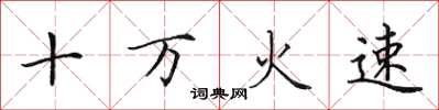 田英章十萬火速楷書怎么寫