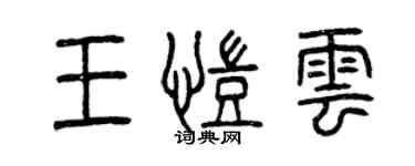 曾慶福王凱雲篆書個性簽名怎么寫