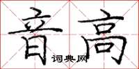 龐中華音高楷書怎么寫