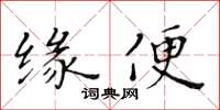 黃華生緣便楷書怎么寫