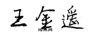 曾慶福王金遙行書個性簽名怎么寫