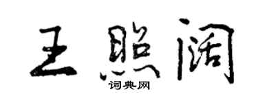 曾慶福王照闊行書個性簽名怎么寫