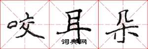 侯登峰咬耳朵楷書怎么寫