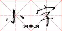 黃華生小字楷書怎么寫