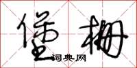 王冬齡堡柵草書怎么寫