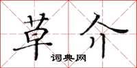 黃華生草介楷書怎么寫