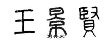 曾慶福王景賢篆書個性簽名怎么寫