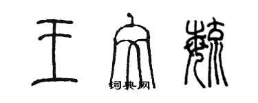 陳墨王文毓篆書個性簽名怎么寫