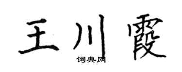 何伯昌王川霞楷書個性簽名怎么寫