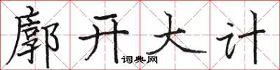 駱恆光廓開大計楷書怎么寫