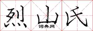 龐中華烈山氏楷書怎么寫